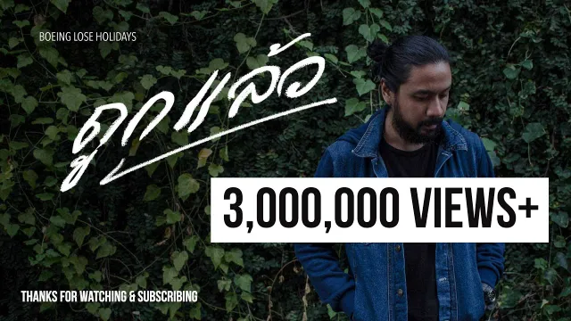 คอร์ดเพลง ถูกแล้ว - Boeing Lose Holidays