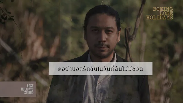 คอร์ดเพลง อย่าบอกรักฉันในวันที่ฉันไม่มีชีวิต - Boeing Lose Holidays
