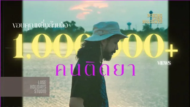 คอร์ดเพลง คนติดยา (Addict) - Boeing Lose Holidays