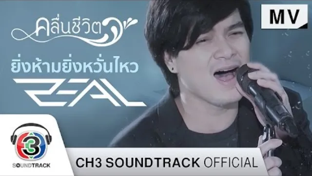 คอร์ดเพลง ยิ่งห้ามยิ่งหวั่นไหว - ZEAL