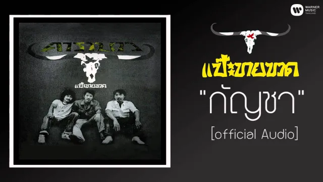 คอร์ดเพลง กัญชา - คาราบาว