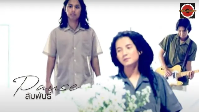 คอร์ดเพลง สัมพันธ์ - PAUSE (พอส)