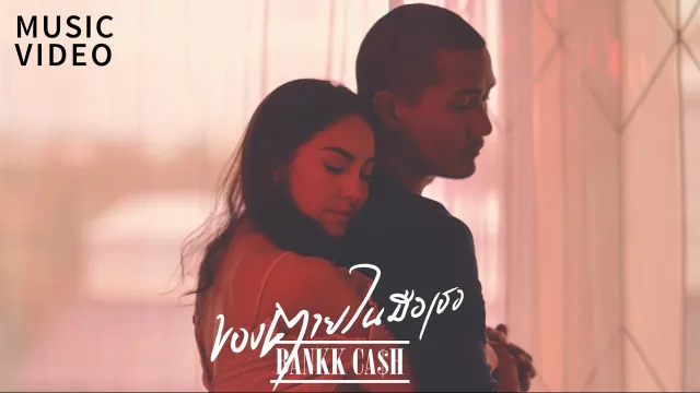 คอร์ดเพลง ของตายในมือเธอ - BANKK CASH