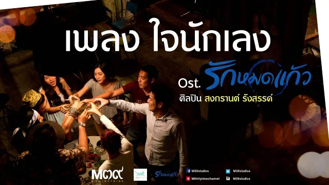 คอร์ดเพลง ใจนักเลง - สงกรานต์