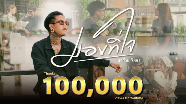 คอร์ดเพลง มองที่ใจ - เฉาก๊วย จีสอง