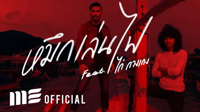 คอร์ดเพลง หมึกเล่นไฟ - สงกรานต์ ft.ไก่ กางเกง