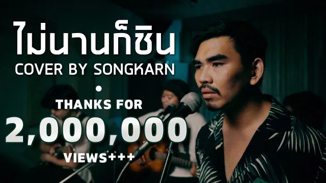 คอร์ดเพลง ไม่นานก็ชิน - สงกรานต์