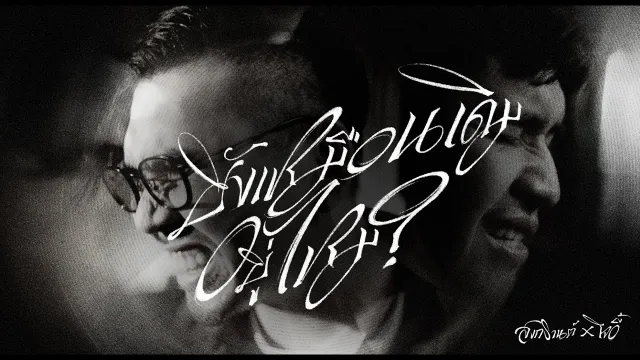 คอร์ดเพลง ยังเหมือนเดิมอยู่ไหม - สงกรานต์ ft.โจอี้ ภูวศิษฐ์