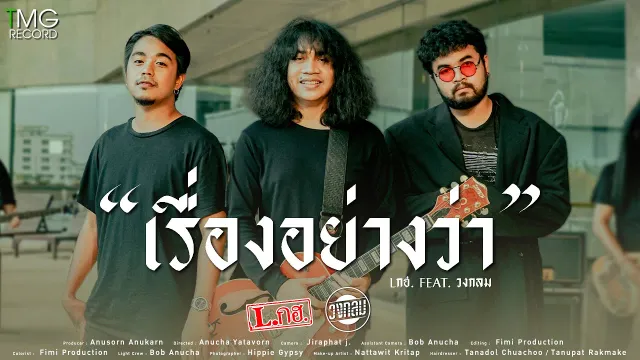 คอร์ดเพลง เรื่องอย่างว่า - L.กฮ. ft.วงกลม