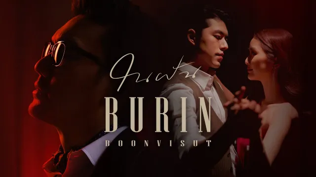 คอร์ดเพลง ในฝัน - บุรินทร์ บุญวิสุทธิ์