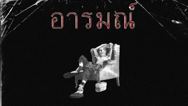 คอร์ดเพลง อารมณ์ - แจ๊ส สปุ๊กนิค