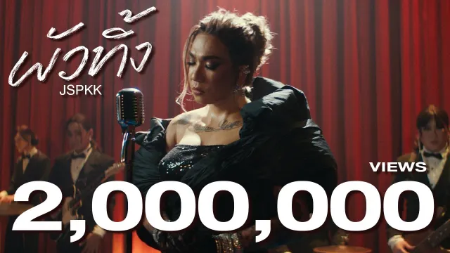 คอร์ดเพลง ผัวทิ้ง - แจ๊ส สปุ๊กนิค ft.Teng jspkk