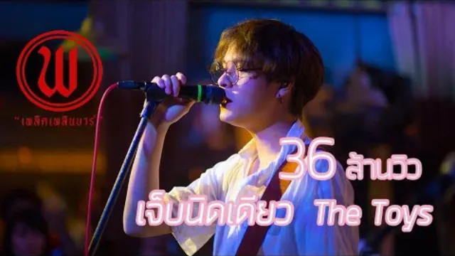 คอร์ดเพลง เจ็บนิดเดียว - The TOYS
