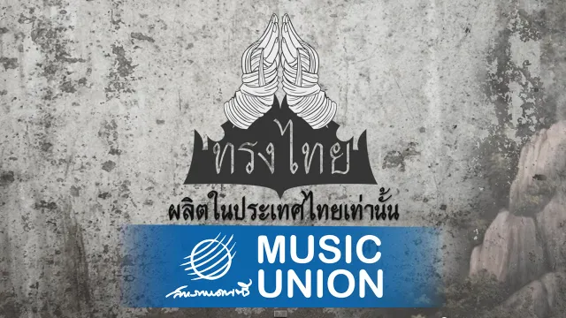 คอร์ดเพลง นานานานานา - ทรงไทย