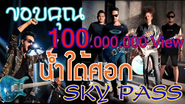 คอร์ดเพลง น้ำใต้ศอก - สกายพาส