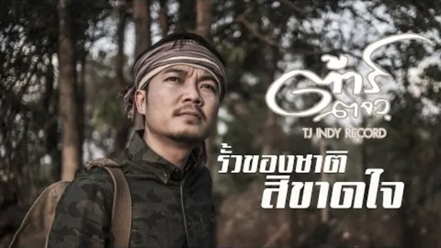 คอร์ดเพลง รั้วของชาติ สิขาดใจ - ต้าร์ ตจว