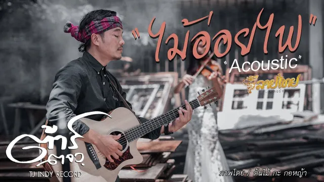 คอร์ดเพลง ไม้อ่อยไฟ (Acoustic) - ต้าร์ ตจว