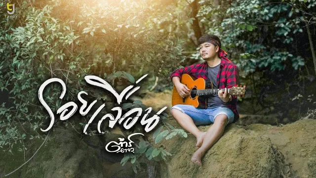 คอร์ดเพลง รอยเลื่อน - ต้าร์ ตจว