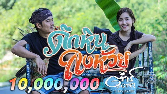 คอร์ดเพลง ดึกหินลงห้วย - ต้าร์ ตจว