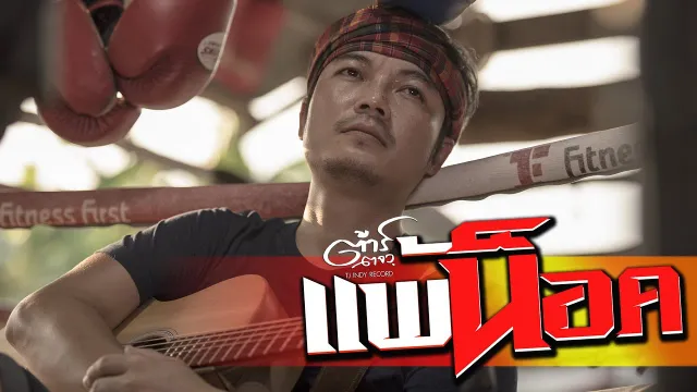 คอร์ดเพลง แพ้น็อค - ต้าร์ ตจว