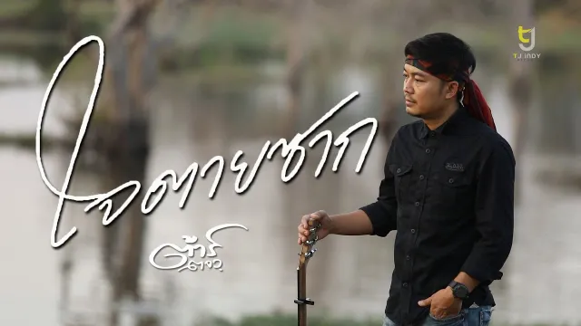 คอร์ดเพลง ใจตายซาก - ต้าร์ ตจว