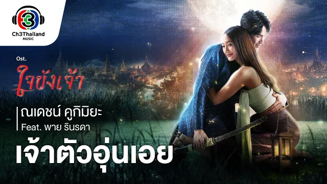 คอร์ดเพลง เจ้าตัวอุ่นเอย - ณเดชน์ คูกิมิยะ ft.พาย รินรดา