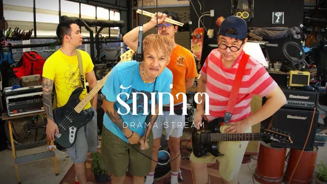 คอร์ดเพลง รักเก่าๆ - Drama Stream