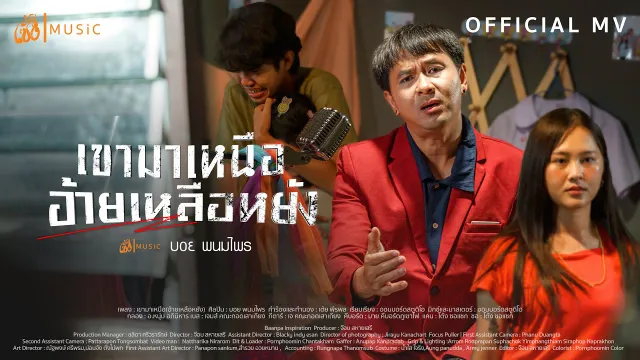 คอร์ดเพลง เขามาเหนือ (อ้ายเหลือหยัง) - บอย พนมไพร