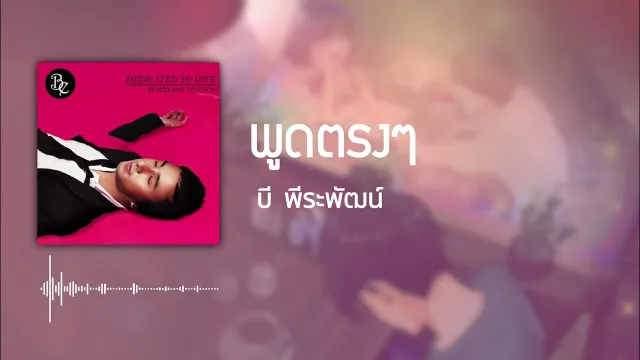 คอร์ดเพลง พูดตรงๆ - บี พีระพัฒน์