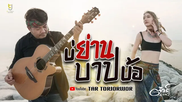 คอร์ดเพลง บ่ย่านบาปบ้อ - ต้าร์ ตจว