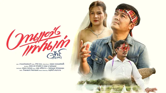 คอร์ดเพลง งานแต่งแฟนเก่า - ต้าร์ ตจว