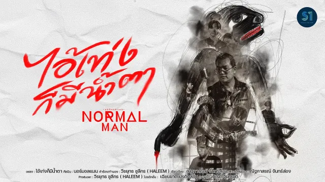 คอร์ดเพลง ไอ้เท่งก็มีน้ำตา - NORMALMAN