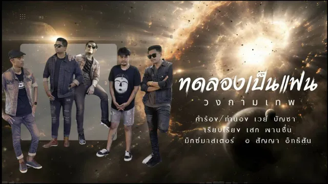 คอร์ดเพลง ทดลองเป็นแฟน - วงกามเทพ