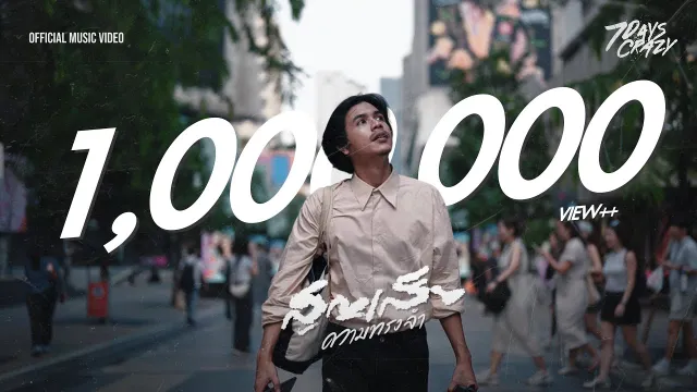 คอร์ดเพลง สูญเสียความทรงจำ - 7Days Crazy