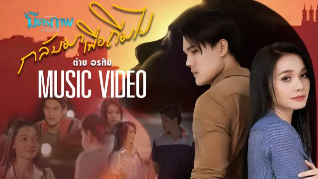 คอร์ดเพลง กลับมาเพื่อถิ่มไป - ต่าย อรทัย