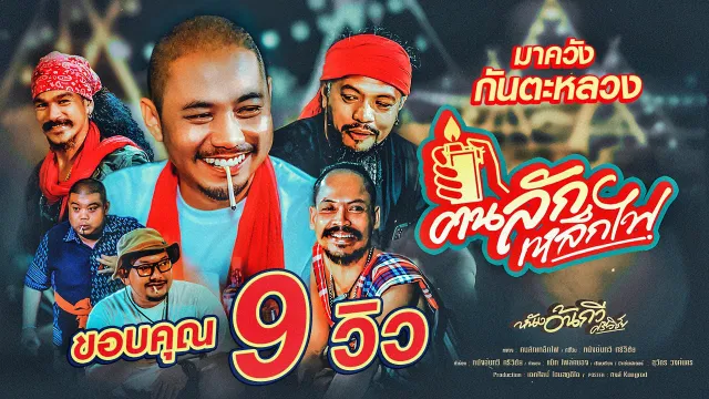 คอร์ดเพลง ฅนลักเหล็กไฟ - หนังอ้นกวี ศรีวิชัย