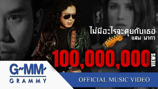 คอร์ดเพลง ไม่มีอะไรจะคุยกับเธอ - แสน นากา