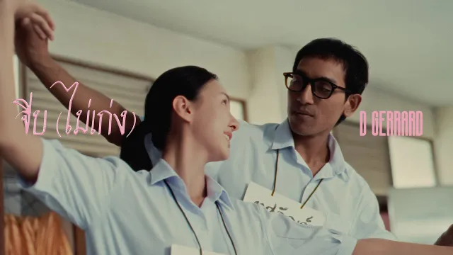 คอร์ดเพลง จีบ (ไม่เก่ง) - D Gerrard