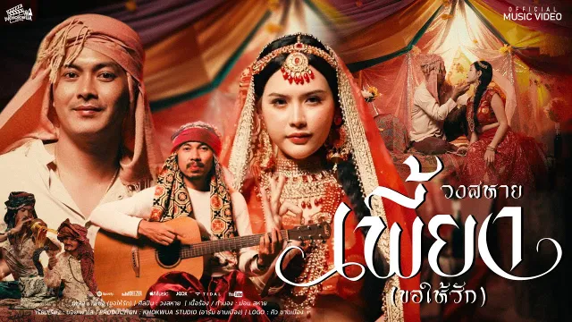 คอร์ดเพลง เพี้ยง(ขอให้รัก) - วงสหาย