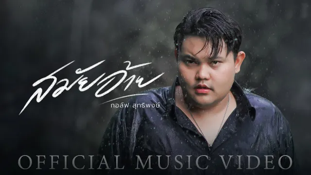 คอร์ดเพลง สมัยอ้าย - กอล์ฟ สุทธิพงษ์