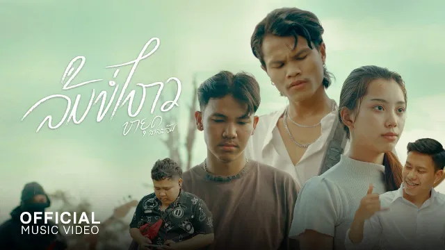 คอร์ดเพลง ลืมบ่ไหว (ລືມບໍ່ໄຫວ) - หยุด สาละวัน