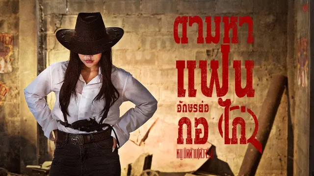 คอร์ดเพลง ตามหาแฟนอักษรย่อ กอ ไก่ - หนู มิดด้าม(ตัวจริง)