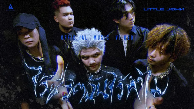 คอร์ดเพลง ไว้ชีวิตฉันไว้ทำไม - Little John