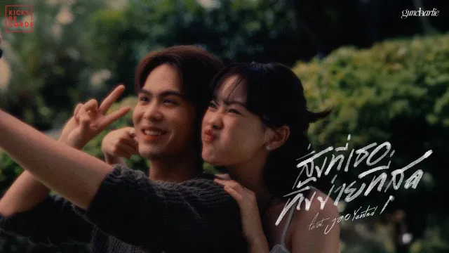 คอร์ดเพลง สิ่งที่เธอทิ้งง่ายที่สุด - guncharlie ft.Jao Yented