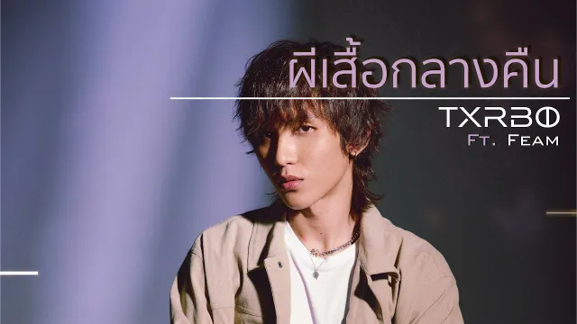 คอร์ดเพลง ผีเสื้อกลางคืน - Txrbo