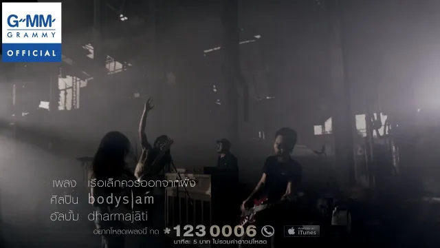 คอร์ดเพลง เรือเล็กควรออกจากฝั่ง - Bodyslam