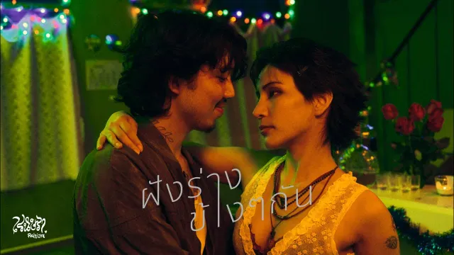 คอร์ดเพลง ฝังร่างข้าง ๆ กัน - เรนิษรา