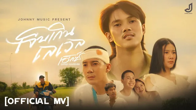 คอร์ดเพลง เจ็บเกินเลเวล - เอ็กซ์ ศุภกฤต