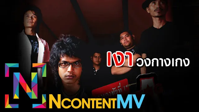 คอร์ดเพลง เงา - วงกางเกง