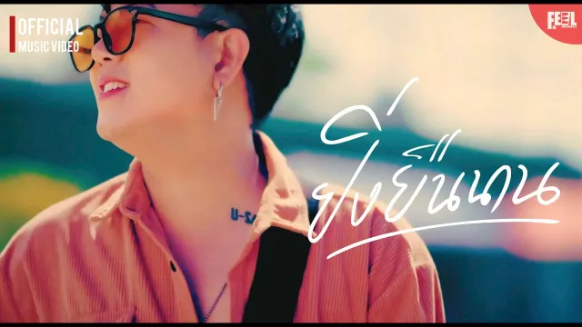 คอร์ดเพลง ยิ่งยืนนาน - คิงส์ ชนาวิทย์